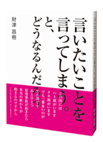 言いたいことを言ってしまう。と、どうなるんだろう IID-2013