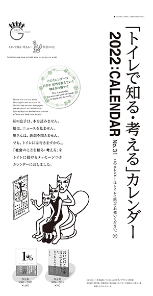 「トイレで知る・考える」カレンダー