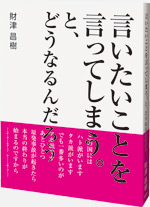 「言いたいことを言ってしまう。と、どうなるんだろう」