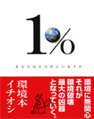 「１％　あなたはその中にいますか」